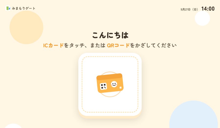 新しい受付画面。ICカードをタッチ、またはQRコードをかざしてください、と表示されている