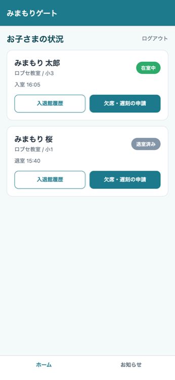 保護者アプリのホーム画面。お子さまの在室状況が一覧で表示される