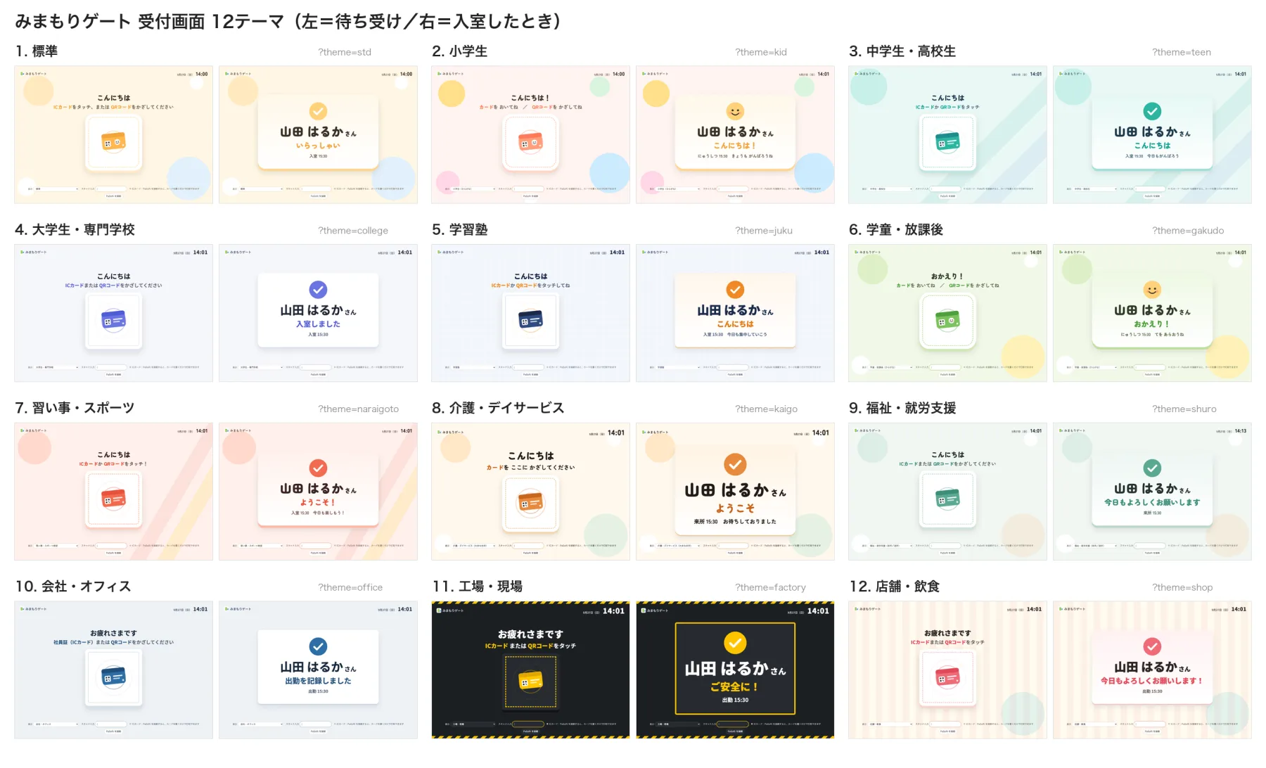 12種類の受付画面