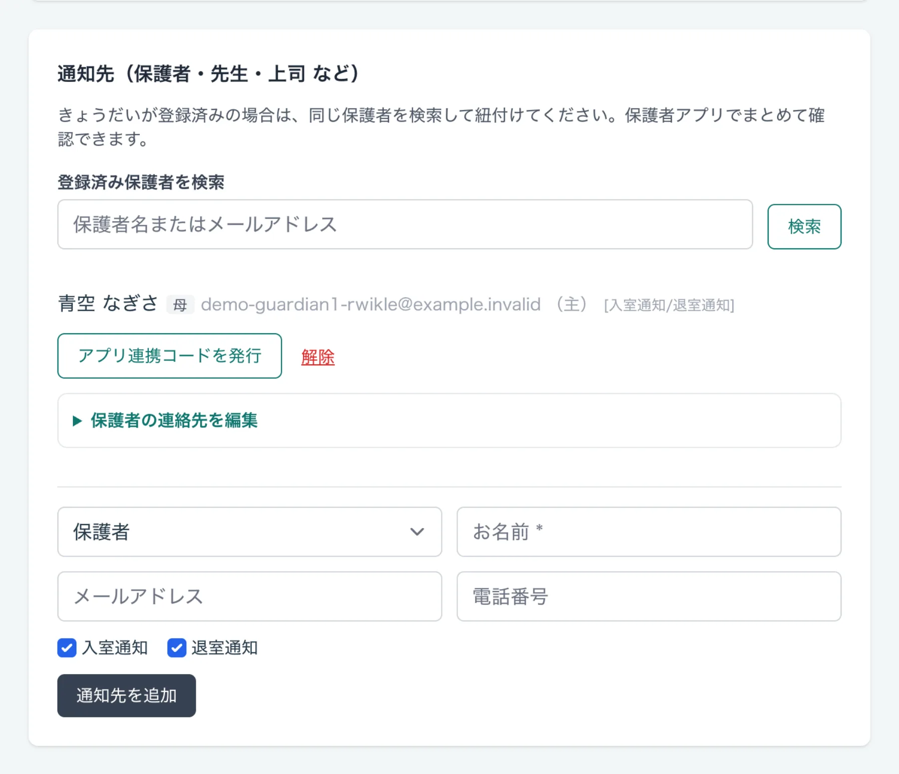 生徒の編集画面(通知先)
