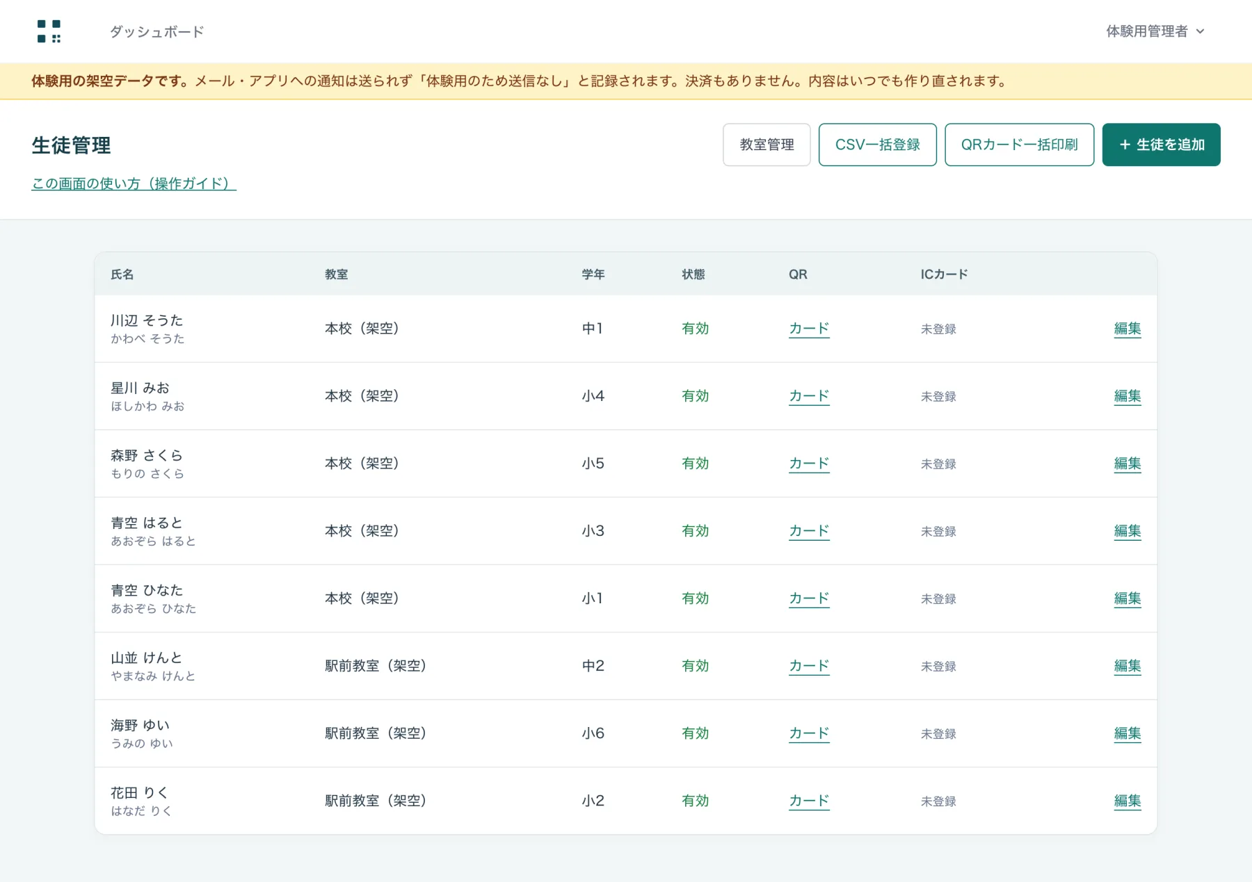 生徒管理の一覧